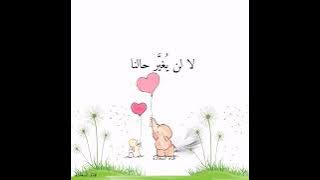 ألسنا أحق بقلبٍ سعيد ✨بدون موسيقى