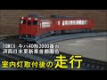 鉄道模型Ｎゲージ TOMIX キハ40形2000番台JR西日本更新車・首都圏色の室内灯取付後の走行