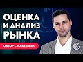 Фундаментальный анализ рынка и оценка показателей | Виктор Макеев