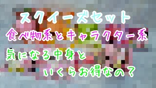 スクイーズセット2箱 食べ物系とキャラクター系気になる中身といくらお得なの？