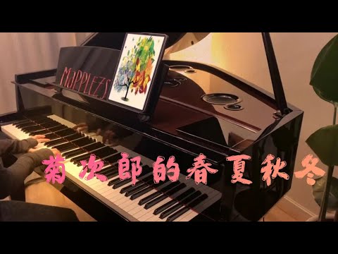 菊次郎的春夏秋冬 - MappleZS