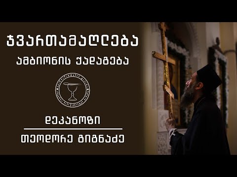 რამდენად ვართ ჯვარცმულის ერთგულნი? I ჯვართამაღლება, ქადაგება 27.09.2022