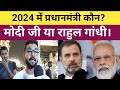 loksabha election 2024 : दिल्ली चांदनी चौक पर यूपी से लड़का क्या बोला?#tbk