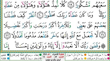 سورة الإسراء مكتوبة أيمن سويد