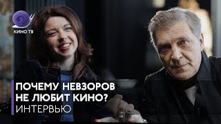 Почему Невзоров не любит кино? Интервью Зинаиды Пронченко