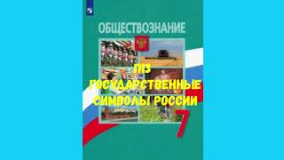 ОБЩЕСТВОЗНАНИЕ 7 КЛАСС П 13 ГОСУДАРСТВЕННЫЕ СИМВОЛЫ РОССИИ АУДИО СЛУШАТЬ