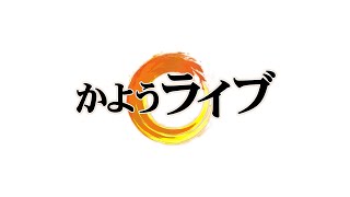 【一般ライブ】6/10 (火) 16:58~17:40【かようライブ】山田吉彦×佐波優子×長尾たかし×阿比留瑠比