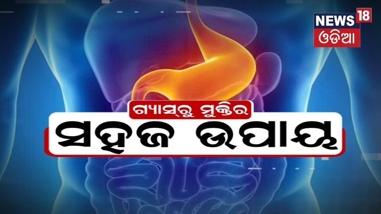 Odia News | My Doctor | ଗ୍ୟାସରୁ ମୁକ୍ତିର ସହଜ ଉପାୟ  | Gastric | News 18 Special