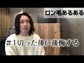 ロン毛のあるある6連発をどうぞ。