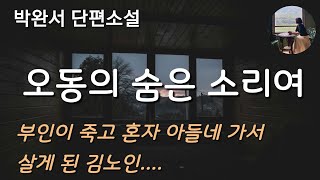 [오동의 숨은 소리여_박완서]그의 마누라는 석 달밖에 안 남은 여생을 오로지 영감을 교육시키는데 전념했다.