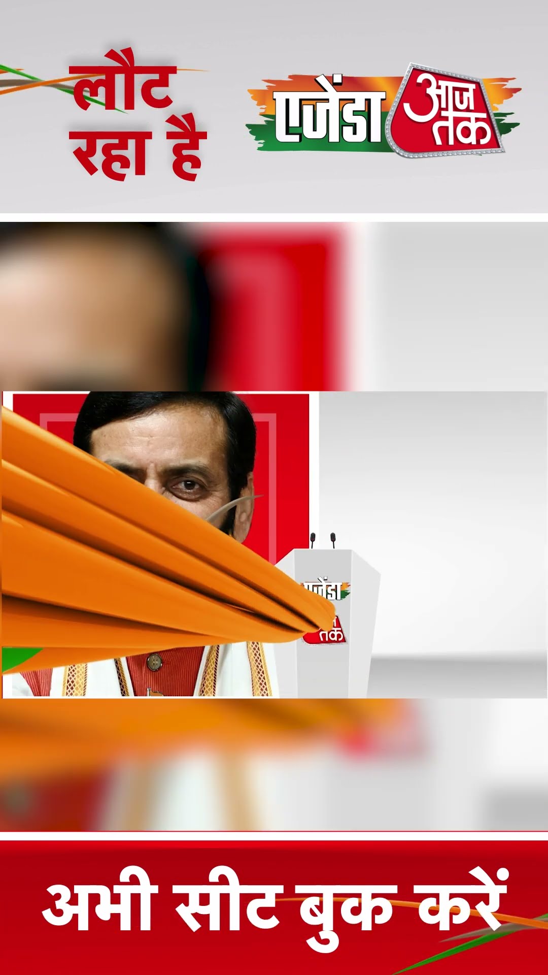 लौट रहा है एजेंडा आजतक #shorts #viral #shortvideo #agendaaajtak2024