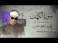 سورة الكهف كاملة | لفضيلة الشيخ محمد احمد حسن❤️