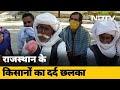 Farmers Protest: Rajasthan के किसानों की परेशानियां अलग