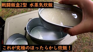 【初心者向け】戦闘飯盒2型 水蒸気炊飯を試してみた 自動炊飯 飯盒炊飯 ほったらかし ソロキャンプ 焚火