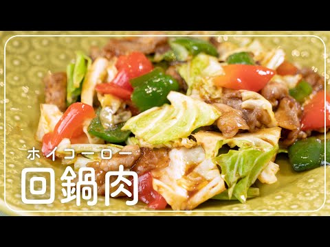 おいしい酢レシピ | 回鍋肉