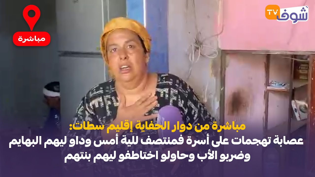 عصابة تهجمات على أسرة فمنتصف للية أمس وداو ليهم البهايم وضربو الأب وحاولو اختاطفو ليهم بنتهم