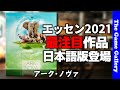 【アーク･ノヴァ】エッセン2021最注目作品が早々と日本語化。カードコンボによる動物園作成が熱い / TGG ボードゲーム