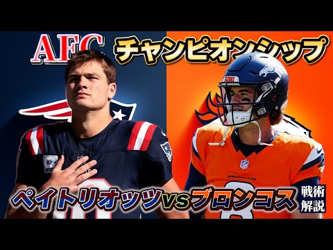 NFL] Patriots vs. Broncos tactics explained! Of course, there are