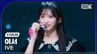 [K-Fancam] 아이브 이서 직캠 'Accendio'(IVE LEESEO Fancam) @뮤직뱅크(MusicBank) 240517
