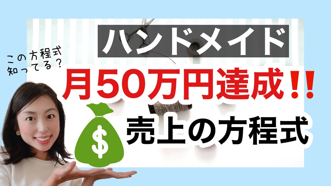 ハンドメイド月50万円達成！売り上げの方程式 - YouTube