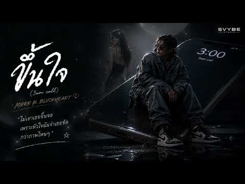 ขึ้นใจ (3am call) - Mirrr ft. BLVCKHEART | SVYBE STUDIO