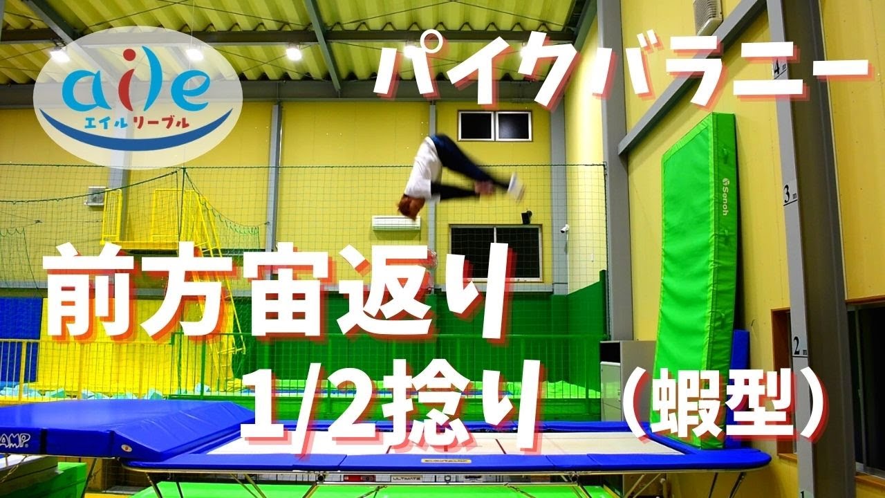 パイクバラニー 前方宙返り1 2捻り 蝦型 トランポリンデモンストレーション トランポリンパーク エイル リーブル Aile Libre