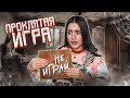 Я НАШЛА ЭТУ ИГРУ В ПОДВАЛЕ😱 ОНА ПРОКЛЯТА! МОЯ ИСТОРИЯ