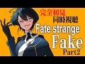 【同時視聴】Fate未履修初心者アンドロイドのFate/strange Fake Part2【型落おねーさん】