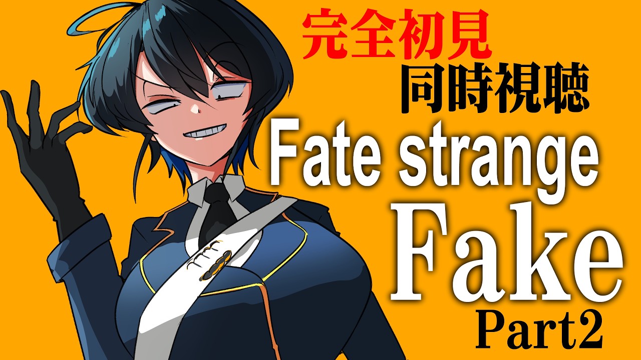 【同時視聴】Fate未履修初心者アンドロイドのFate/strange Fake Part2【型落おねーさん】