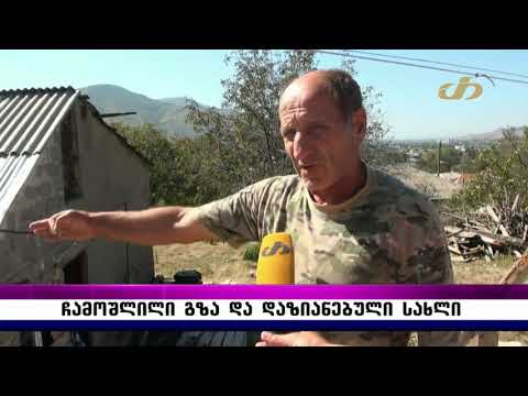 ჩამოშლილი გზა და დაზიანებული სახლი