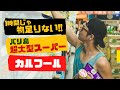 【鬼の品揃え】バリ島土産のまとめ買いに最適!!インドネシアでしか買えないアレもご紹介!!　No.43