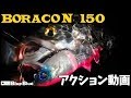 【超魅惑のアクション】ボラコン150水中映像