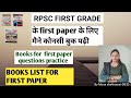 RPSC first grade ke first paper मैने कोनसी बुक पढ़ी, questions practice कोनसी बुक से किए