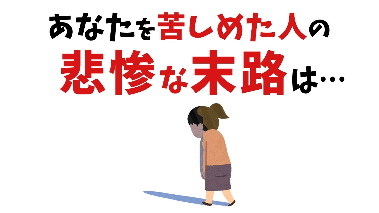 【雑学】因果応報！あなたを苦しめた人の末路