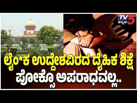 POCSO Act Supreme Court Judgement : ಲೈಂಗಿಕ ಉದ್ದೇಶವಿರದ ದೈಹಿಕ ಶಿಕ್ಷೆ ಪೋಕ್ಸೊ ಅಪರಾಧವಲ್ಲ