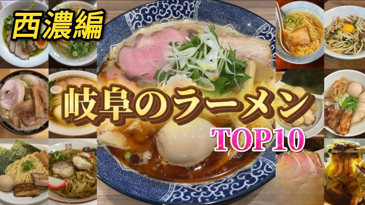 【ラーメンランキング】西濃のラーメン 個人的TOP10