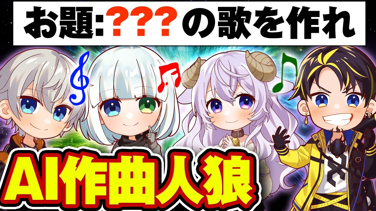 【AI作曲人狼】お題に沿った歌をAIで作るゲームwww【人狼はお題見えてない】
