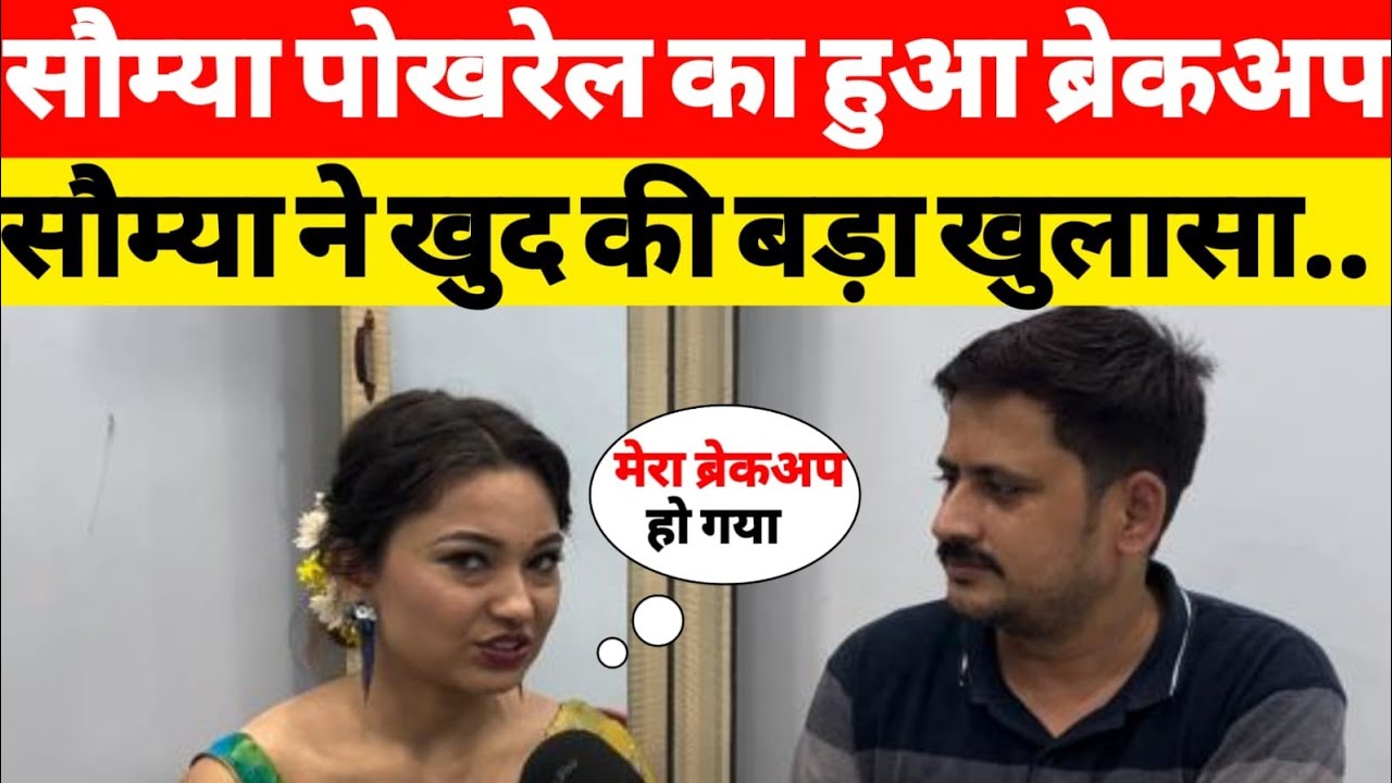 सौम्या पोखरेल का हुआ ब्रेकअप सौम्या ने की बड़ा खुलासा