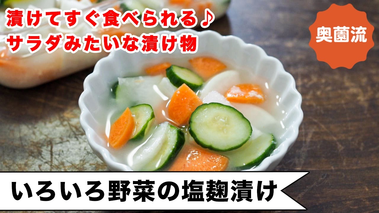 【漬けてすぐに食べられる!サラダみたいな漬物】バテ気味の身体に麹パワーが効きます♪<いろいろ野菜の塩麹漬け>