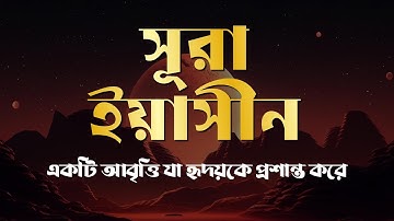 সূরা ইয়াসিন  سورة يس   অত্যন্ত দরদী তেলাওয়াত । By Zain Abu Kautsar