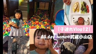【子連れVlog 12】親子カフェAll day home武蔵小山店に行ってきました♪離乳食・キッズメニュー・あそび場・授乳室など色々完備！