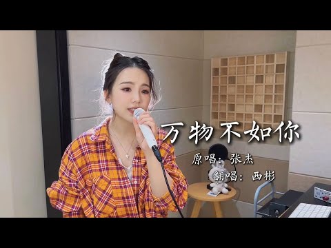 万物皆无光 只有你的眼明亮 | 《万物不如你》cover.张杰