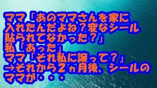 【スカッとする話 不思議な話】ママ「あのママさんを家に入れたんだよね?変なシール貼られてなかった?」私「あった」ママ「それ私に譲って?」→それから2ヵ月後、シール貼ったママが… スカッとLive!! 【スカッとする話 不思議な話】ママ「あのママさんを家に入れたんだよね?変なシール貼られてなかった?」私「あった」ママ「それ私に譲って?」→それから2ヵ月後、シール貼ったママが… スカッとLive!!