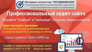 Комплексный аудит сайта - Оборудование для парикмахерских(, 2016-02-26T10:15:08.000Z)