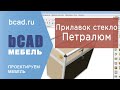 Петралюм - прилавок из стекла и ЛДСП из профиля Петралюм в bCAD Мебель