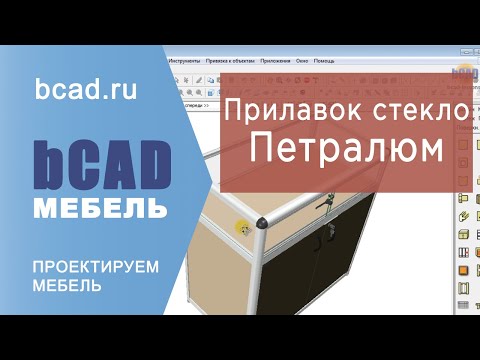 Петралюм - прилавок из стекла и ЛДСП из профиля Петралюм в BCAD Мебель