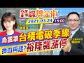 【錢線煉金術 盤後互動LIVE】選股不選市! 台積電破季線 專家曝「分批買點到」@中天財經頻道  20210324