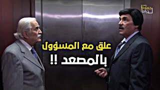 علق بالمصعد مع مسؤول صار يحكيلو عن وضعه !! من احلى حلقات مرايا