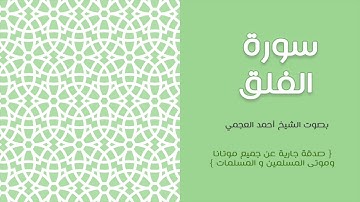 113 سورة الفلق أحمد العجمي (HD)
