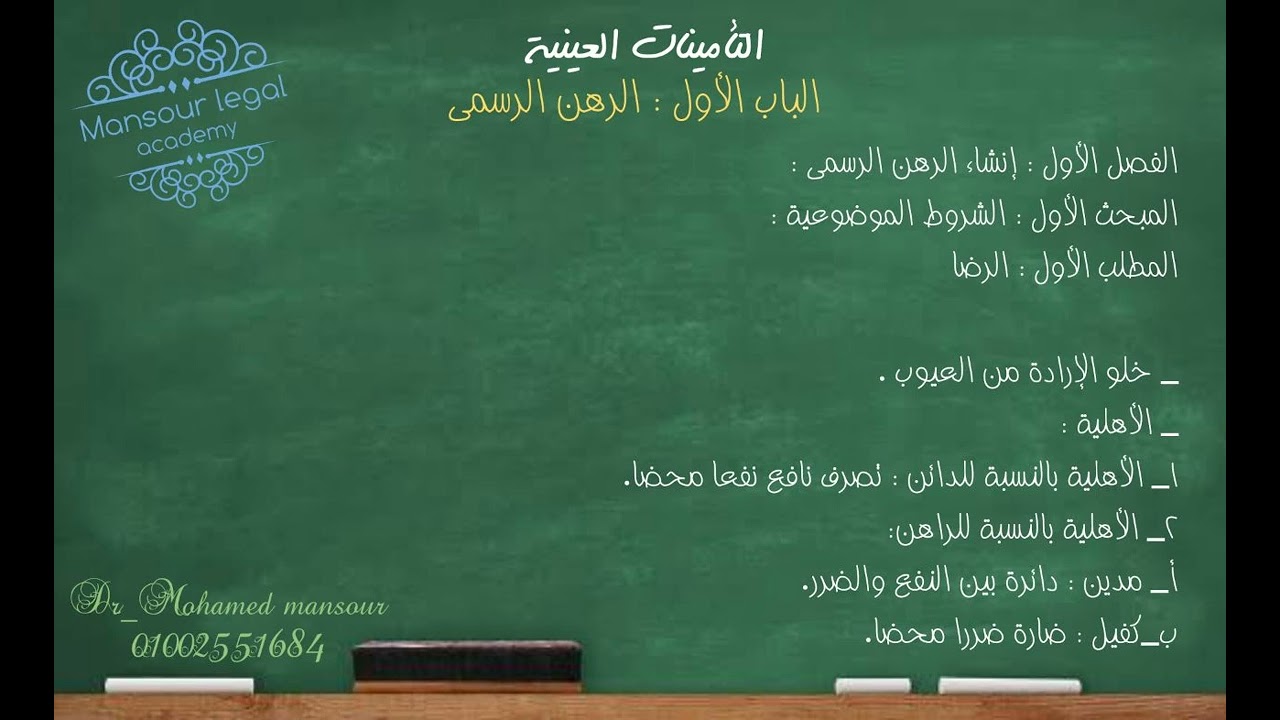 المحاضرة الأولى لشرح التامينات العينية_ رابعة حقوق